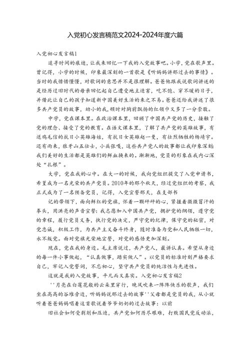 入党初心发言稿范文20242024六篇.docx