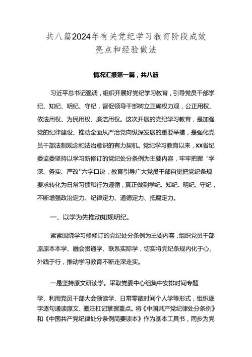 共八篇2024年有关党纪学习教育阶段成效亮点和经验做法.docx