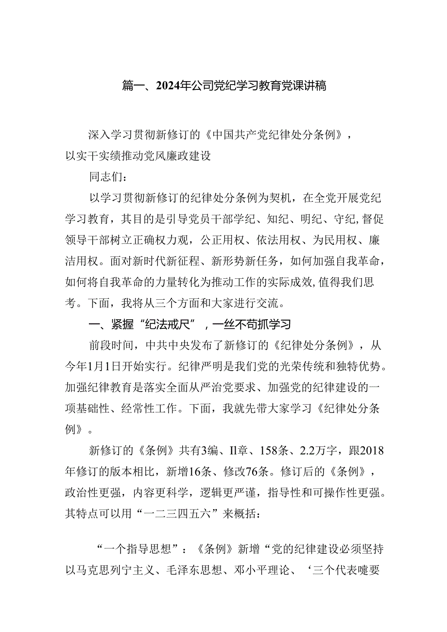 2024年公司党纪学习教育党课讲稿范文八篇（优选）.docx_第2页
