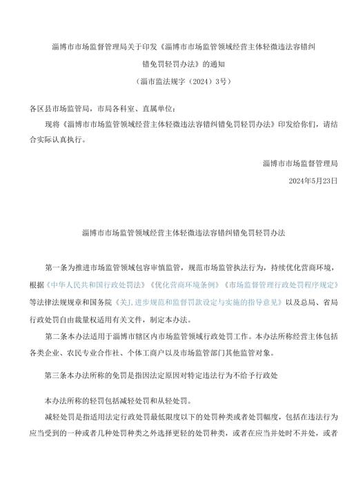 《淄博市市场监管领域经营主体轻微违法容错纠错免罚轻罚办法》.docx
