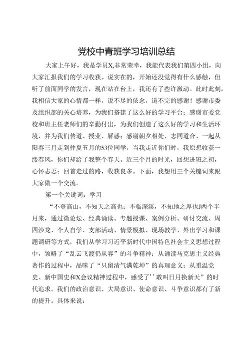 党校中青班学习培训体会总结.docx