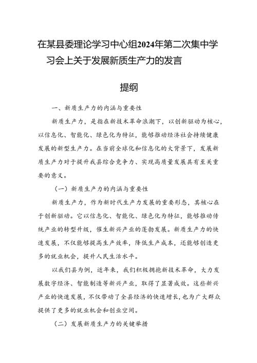 在某县委理论学习中心组2024年第二次集中学习会上关于发展新质生产力的发言提纲.docx