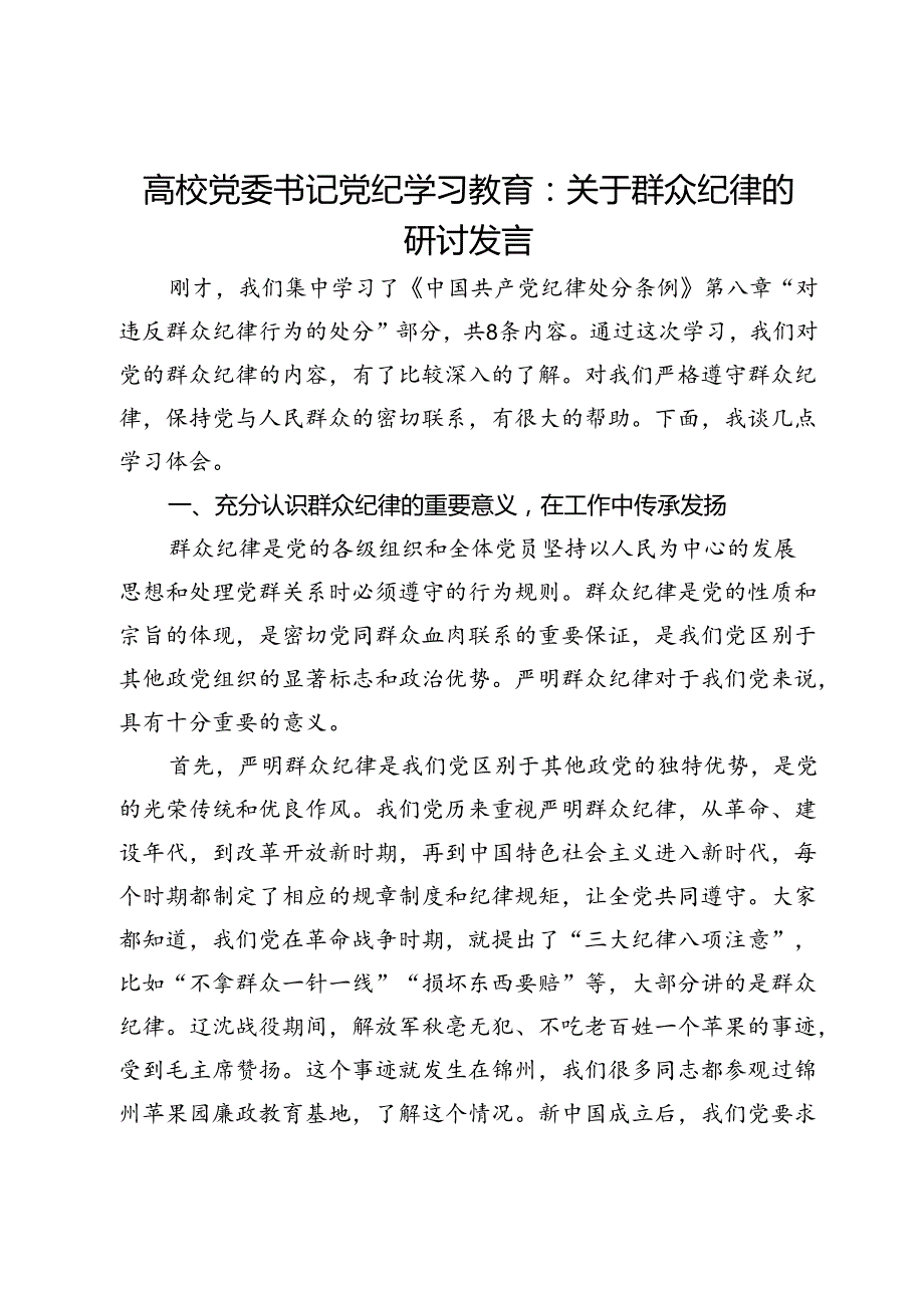 高校党委书记党纪学习教育：关于群众纪律的研讨发言.docx_第1页