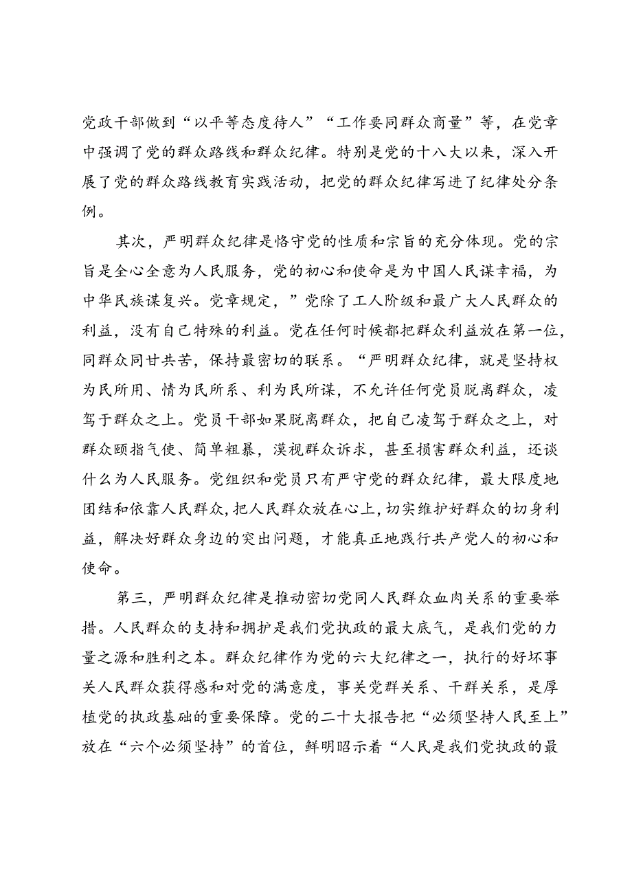 高校党委书记党纪学习教育：关于群众纪律的研讨发言.docx_第2页