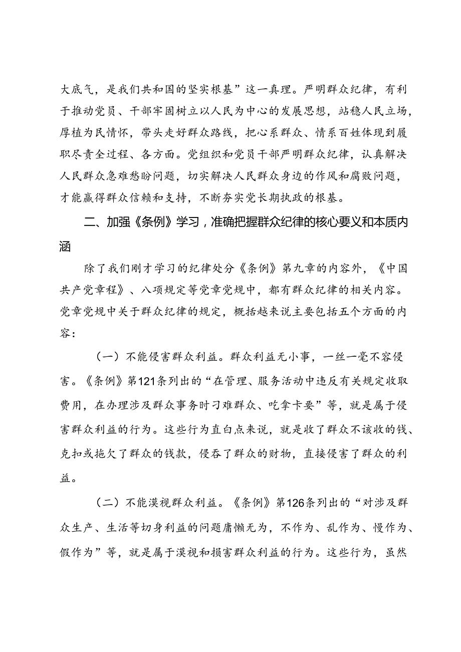 高校党委书记党纪学习教育：关于群众纪律的研讨发言.docx_第3页