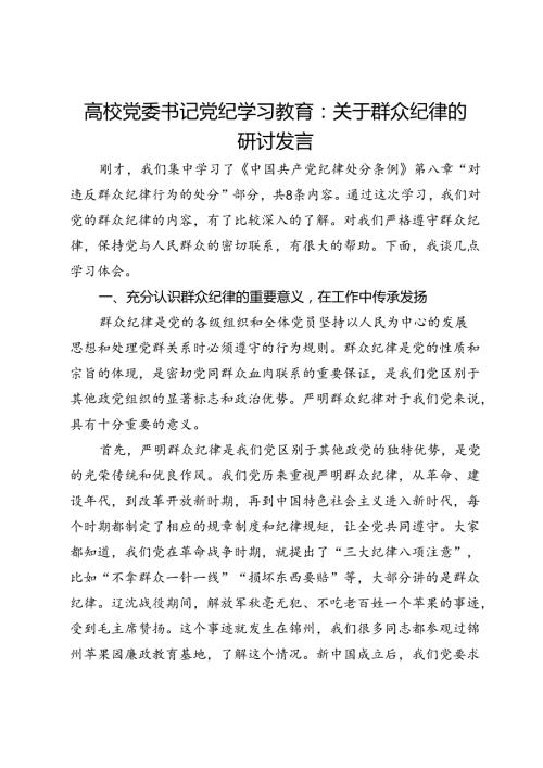 高校党委书记党纪学习教育：关于群众纪律的研讨发言.docx