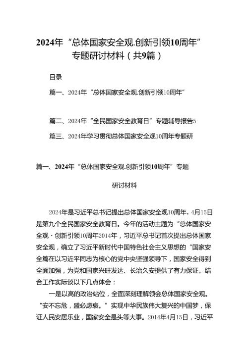 2024年“总体国家安全观.创新引领10周年”专题研讨材料（9篇合集）.docx