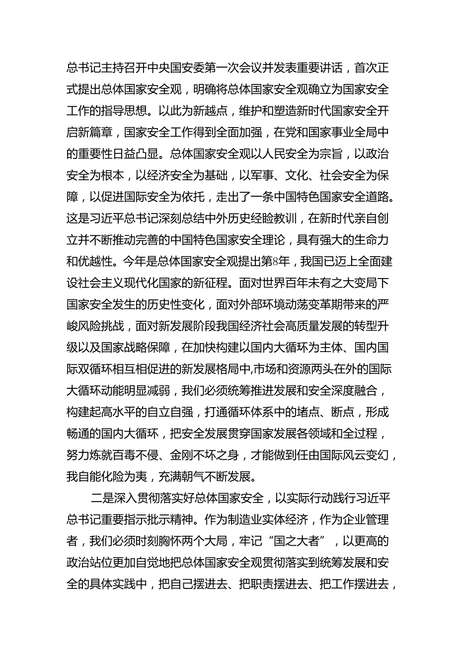 2024年“总体国家安全观.创新引领10周年”专题研讨材料（9篇合集）.docx_第2页