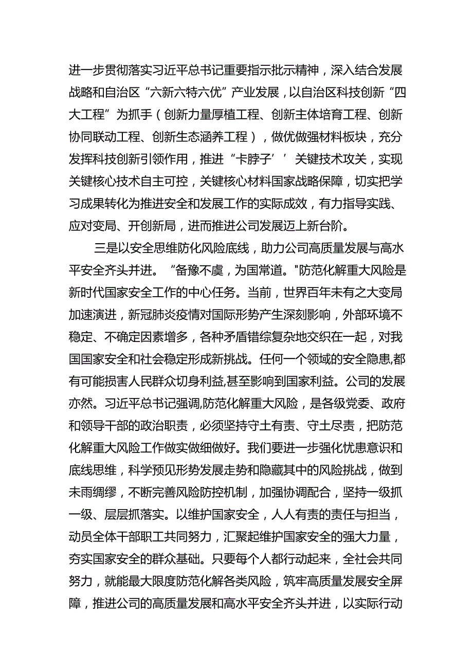 2024年“总体国家安全观.创新引领10周年”专题研讨材料（9篇合集）.docx_第3页