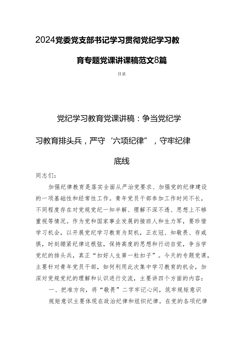 2024党委党支部书记学习贯彻党纪学习教育专题党课讲课稿范文8篇.docx_第1页