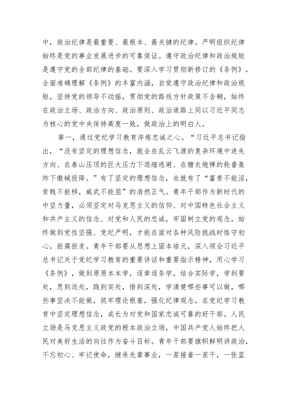 2024党委党支部书记学习贯彻党纪学习教育专题党课讲课稿范文8篇.docx_第2页