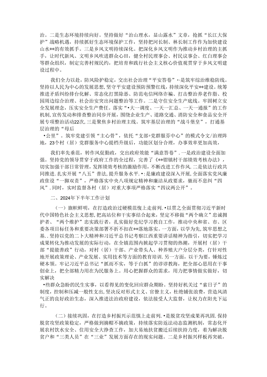 乡镇2024上半年工作总结及下半年工作计划.docx_第2页