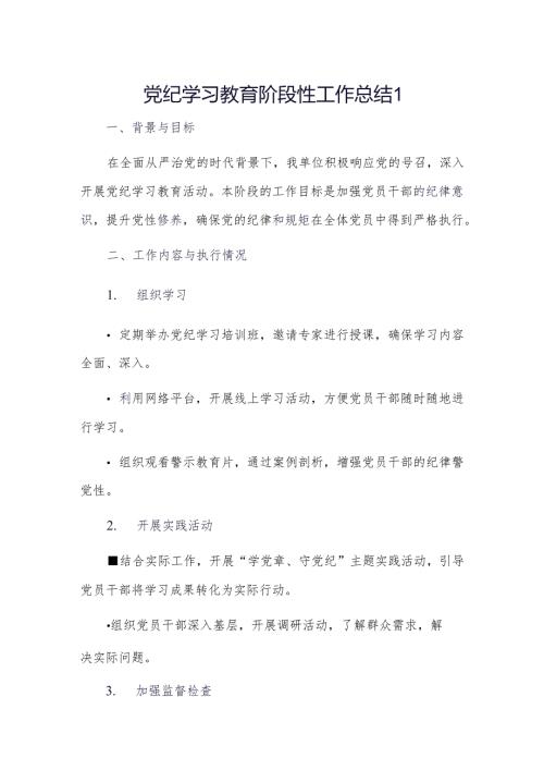 党纪学习教育阶段性工作总结2篇.docx