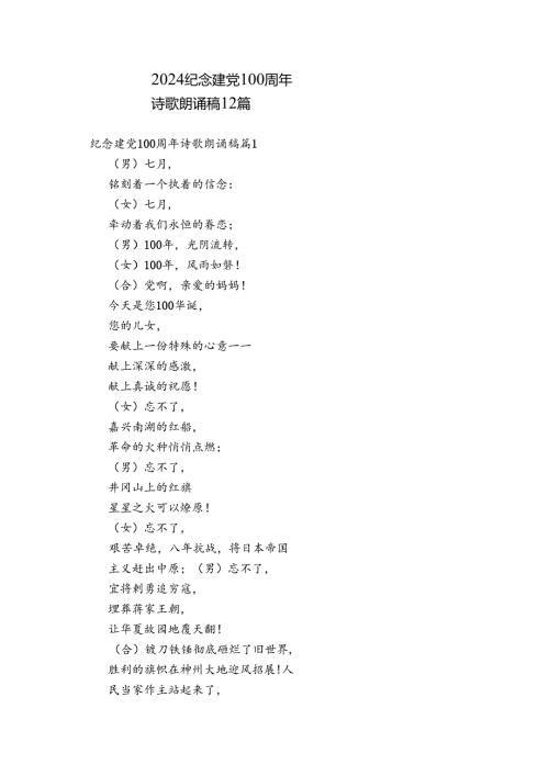 2024纪念建党100周年诗歌朗诵稿12篇.docx