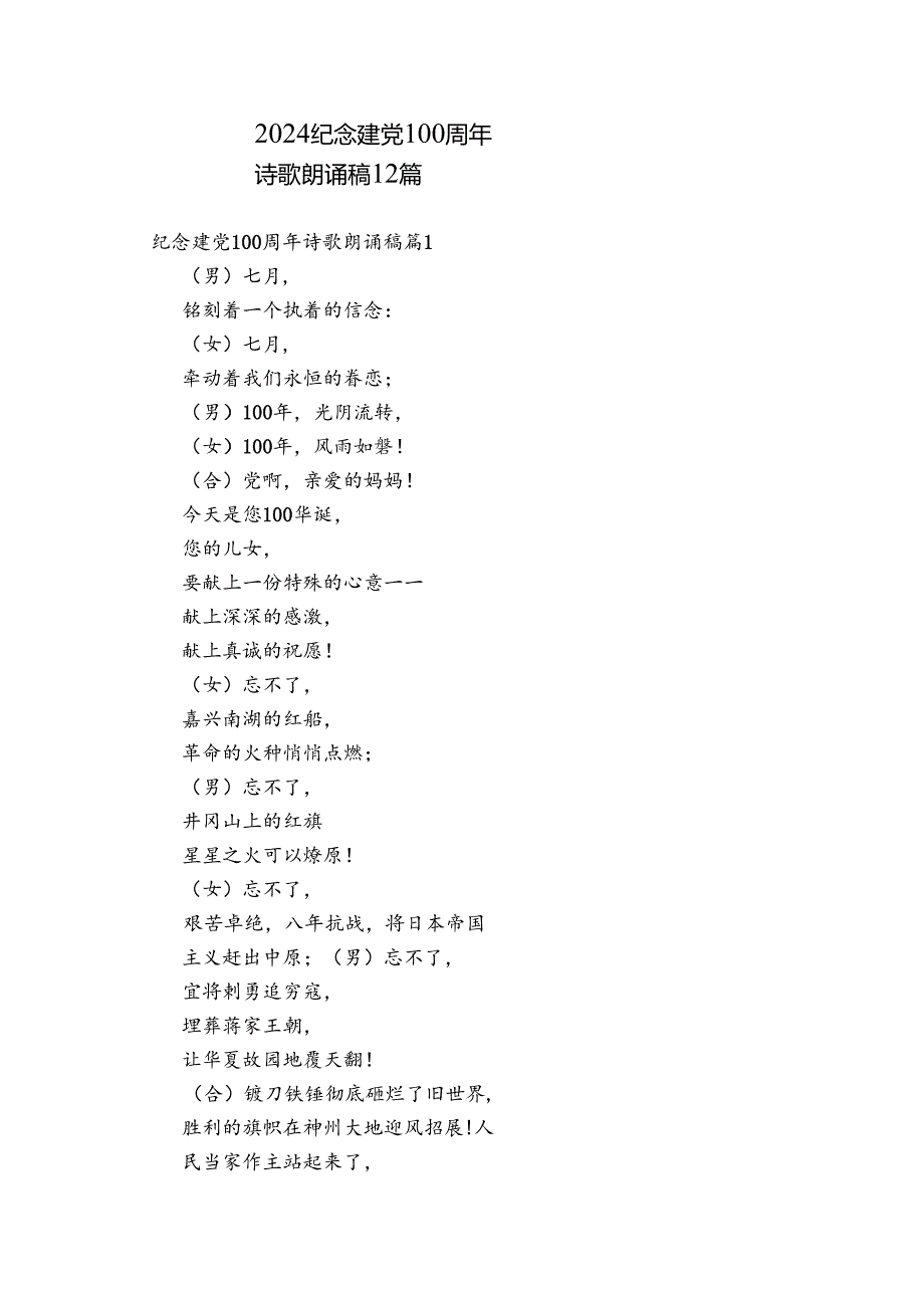 2024纪念建党100周年诗歌朗诵稿12篇.docx_第1页