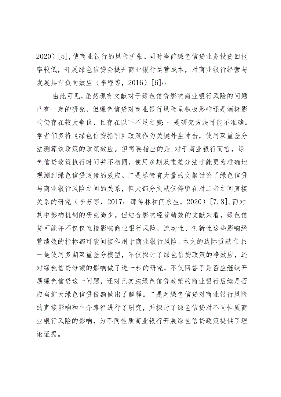 绿色信贷对商业银行风险的影响.docx_第3页