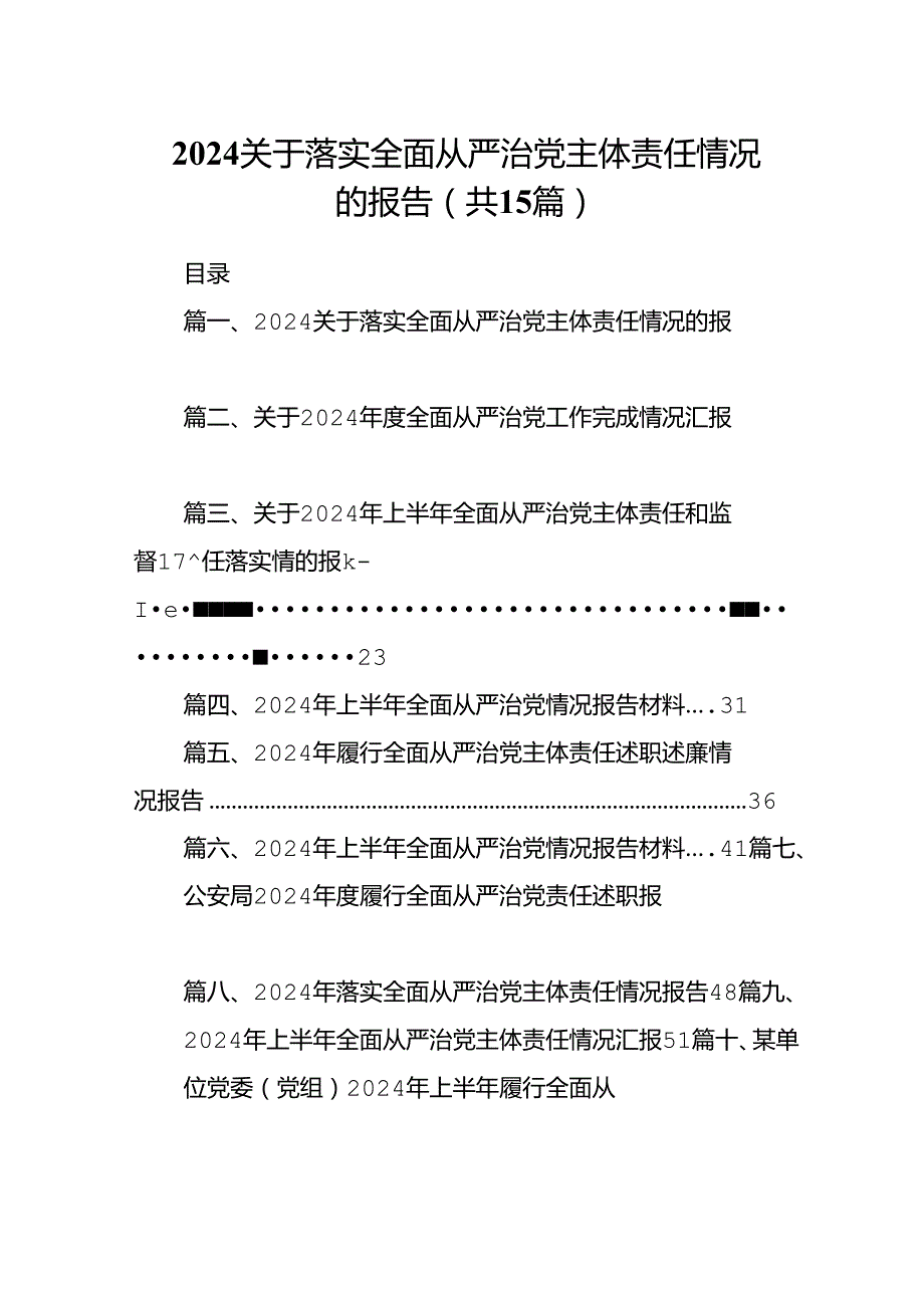 关于落实全面从严治党主体责任情况的报告15篇专题资料.docx_第1页