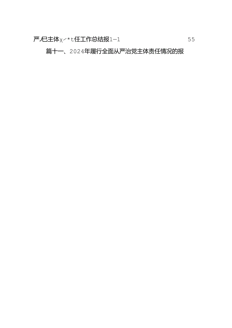 关于落实全面从严治党主体责任情况的报告15篇专题资料.docx_第2页