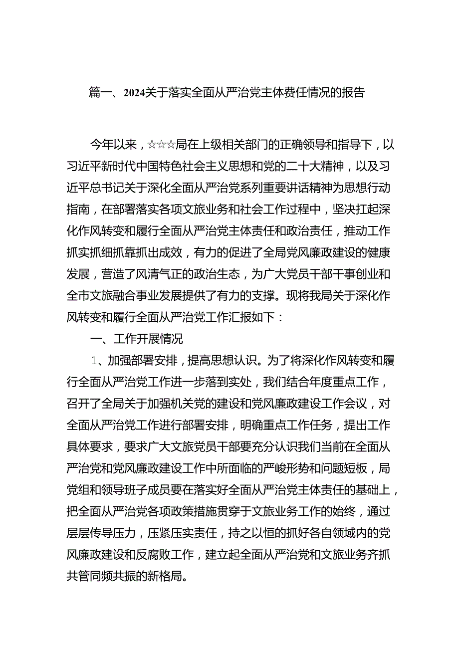 关于落实全面从严治党主体责任情况的报告15篇专题资料.docx_第3页
