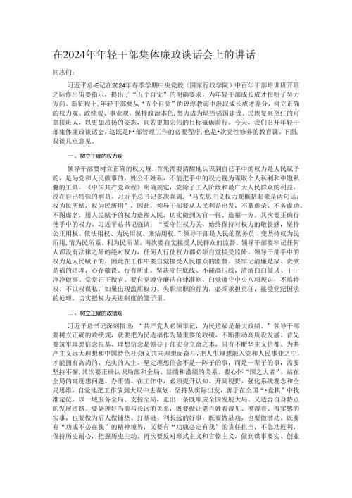 在2024年年轻干部集体廉政谈话会上的讲话.docx