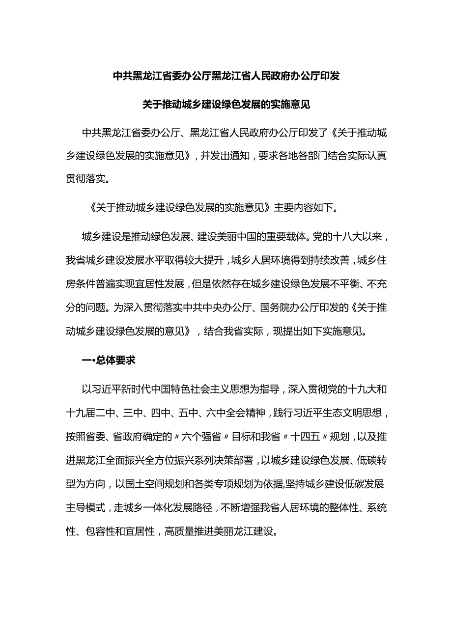 【政策】黑龙江关于推动城乡建设绿色发展的实施意见.docx_第1页