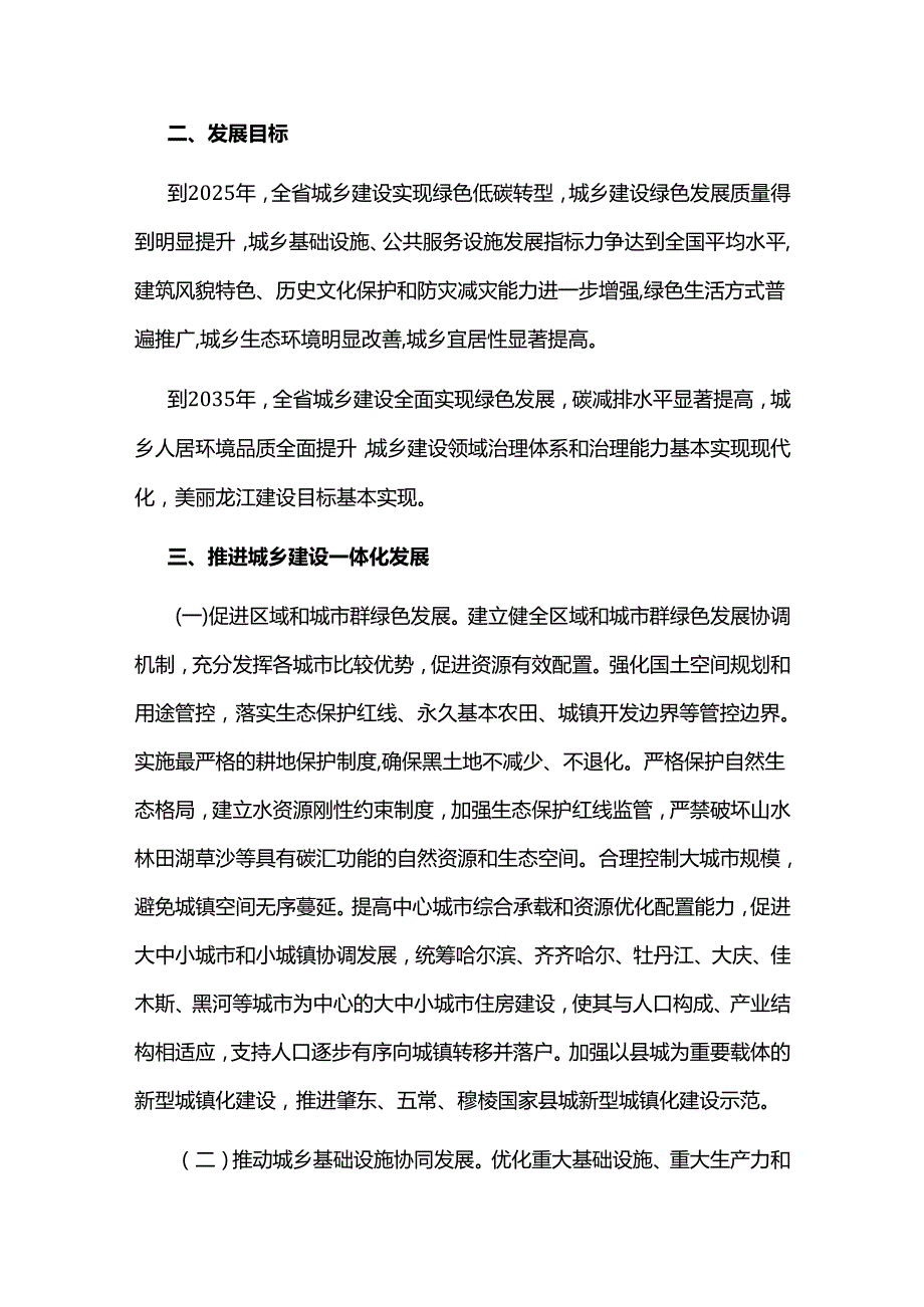 【政策】黑龙江关于推动城乡建设绿色发展的实施意见.docx_第2页