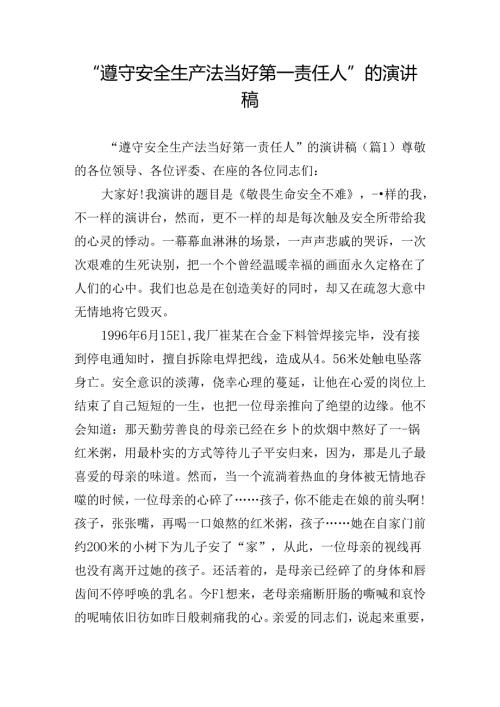 “遵守安全生产法当好第一责任人”的演讲稿1.docx