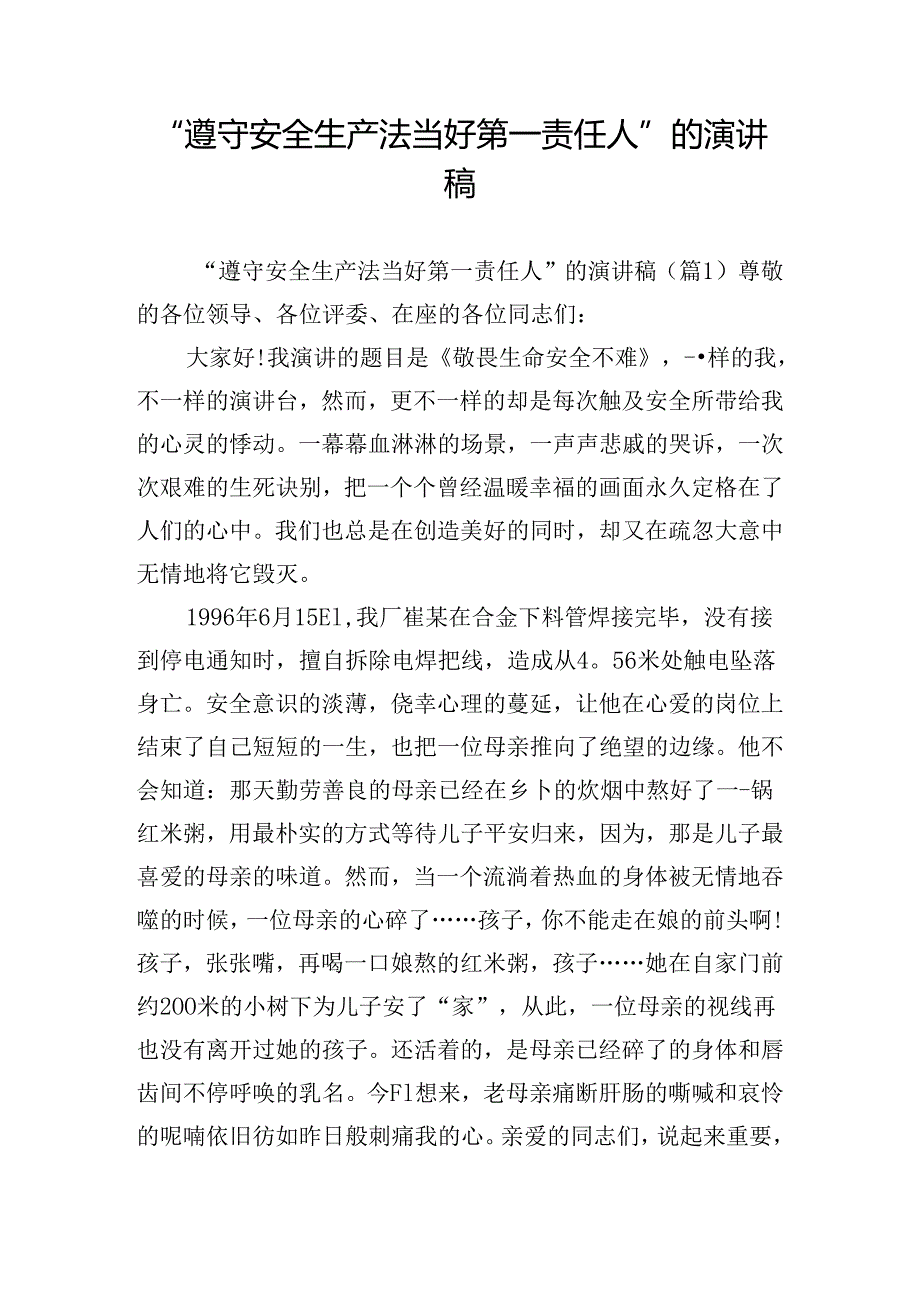 “遵守安全生产法当好第一责任人”的演讲稿1.docx_第1页