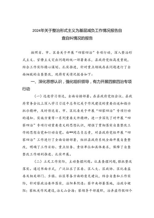 2024年关于整治形式主义为基层减负工作情况报告自查自纠情况的报告【七篇精选】供参考.docx