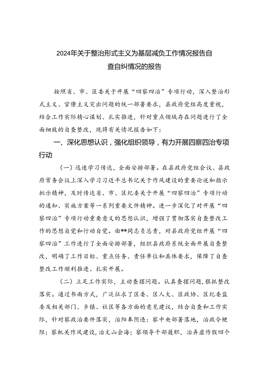 2024年关于整治形式主义为基层减负工作情况报告自查自纠情况的报告【七篇精选】供参考.docx_第1页