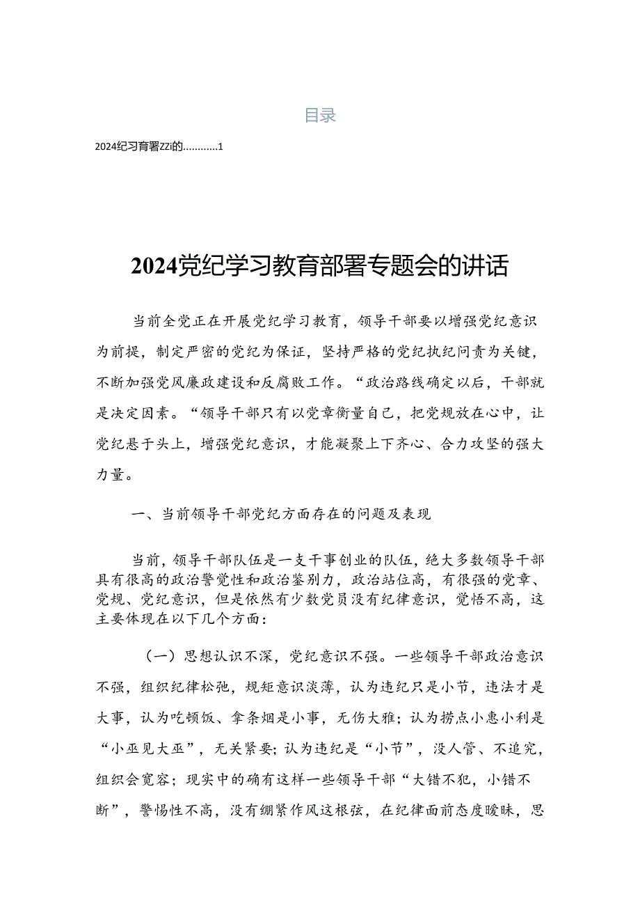 关于2024年党纪学习教育工作工作调度会的发言提纲.docx_第1页