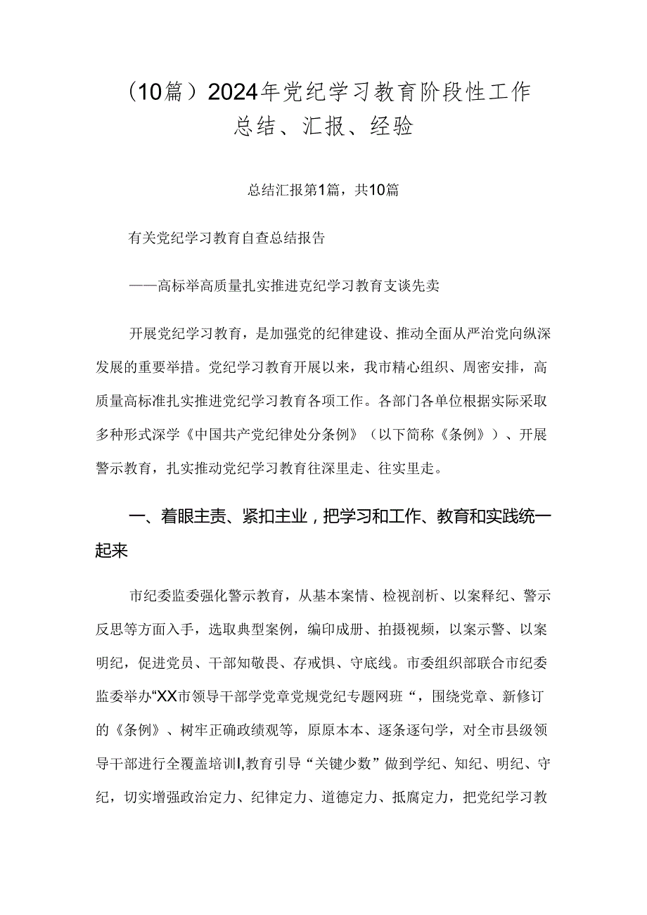 （10篇）2024年党纪学习教育阶段性工作总结、汇报、经验.docx_第1页