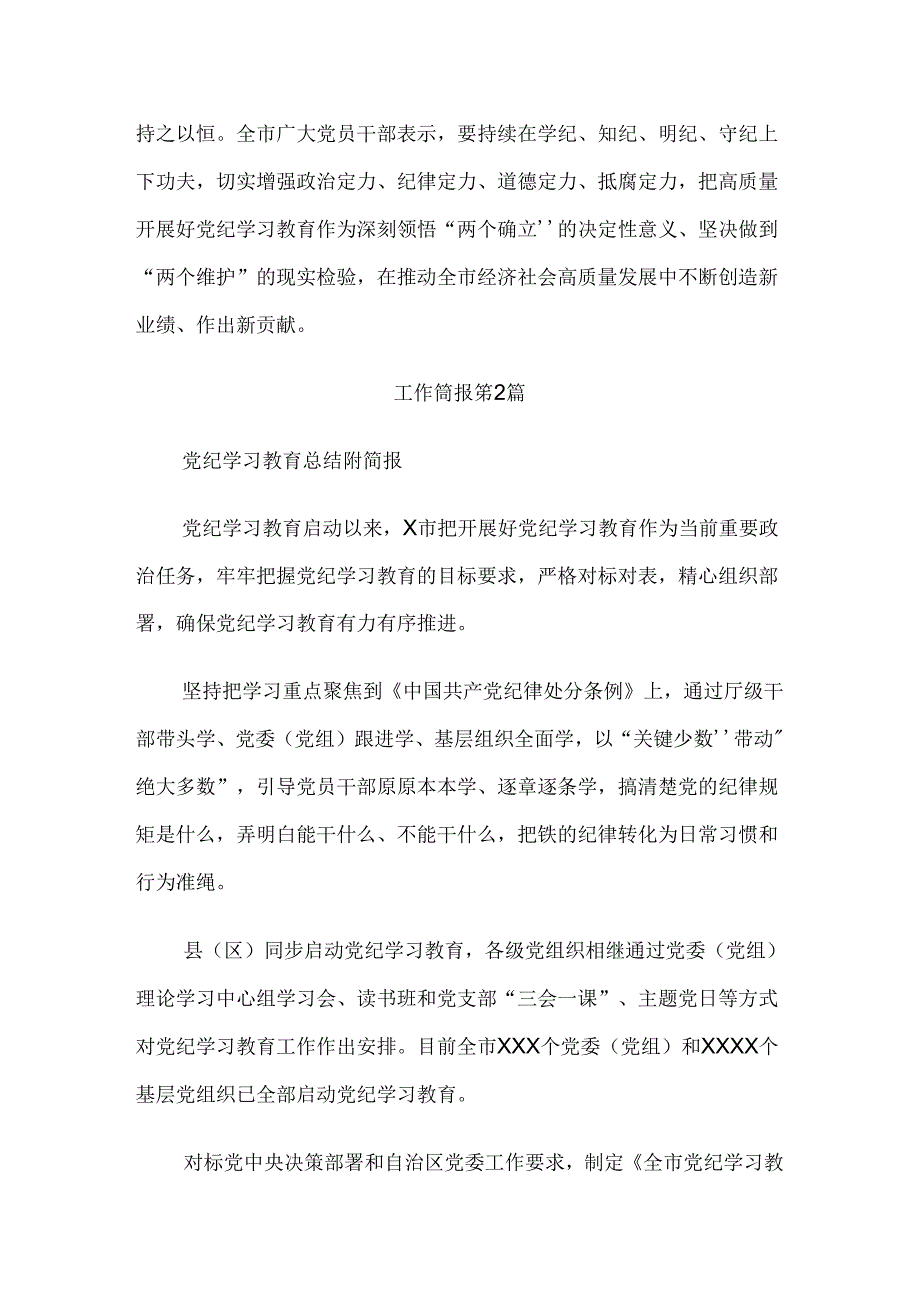 （10篇）2024年党纪学习教育阶段性工作总结、汇报、经验.docx_第3页