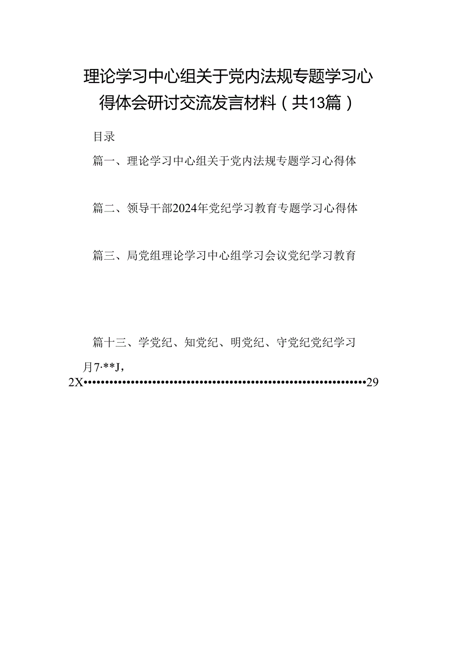 理论学习中心组关于党内法规专题学习心得体会研讨交流发言材料13篇供参考.docx_第1页