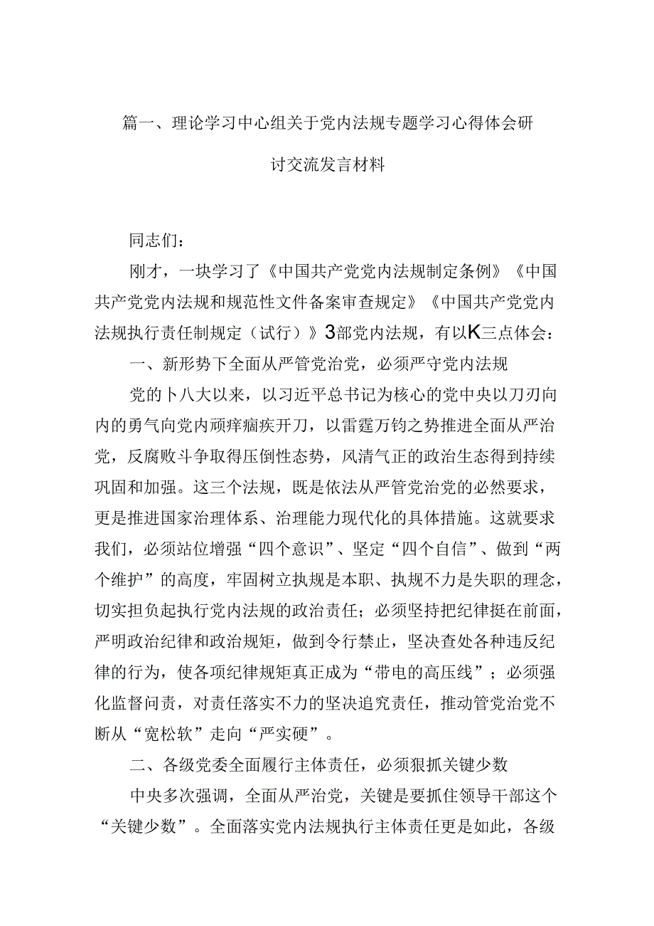 理论学习中心组关于党内法规专题学习心得体会研讨交流发言材料13篇供参考.docx_第2页