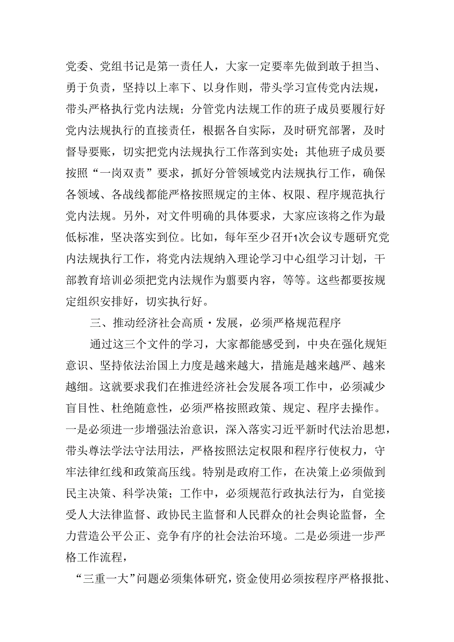 理论学习中心组关于党内法规专题学习心得体会研讨交流发言材料13篇供参考.docx_第3页