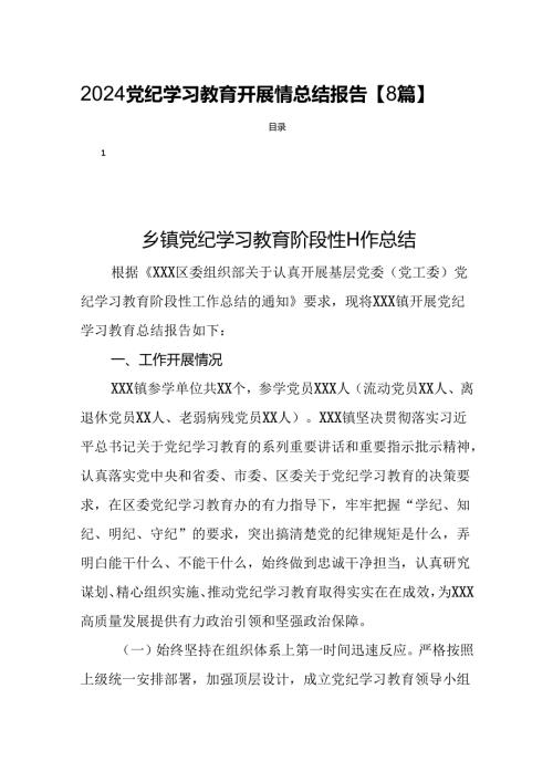 2024党纪学习教育开展情总结报告【8篇】.docx