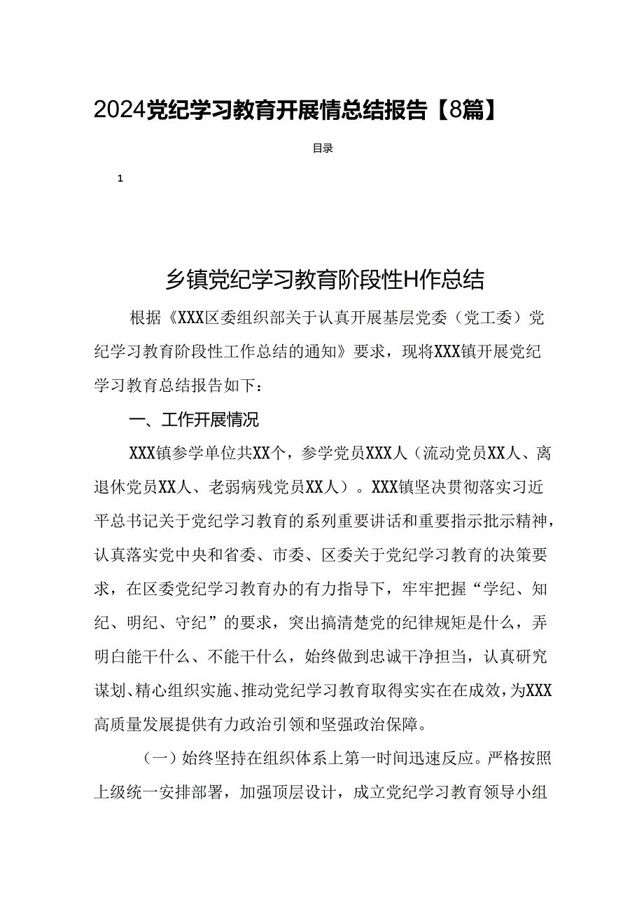 2024党纪学习教育开展情总结报告【8篇】.docx_第1页