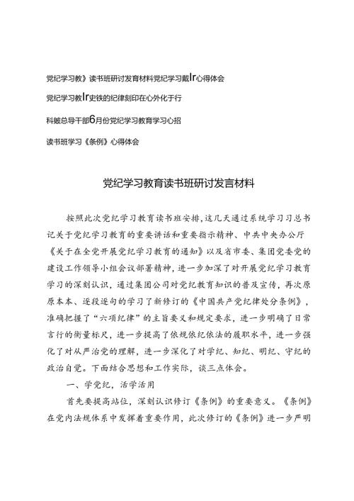 5篇 2024年6月党纪学习教育读书班研讨发言材料把铁的纪律刻印在心外化于行.docx