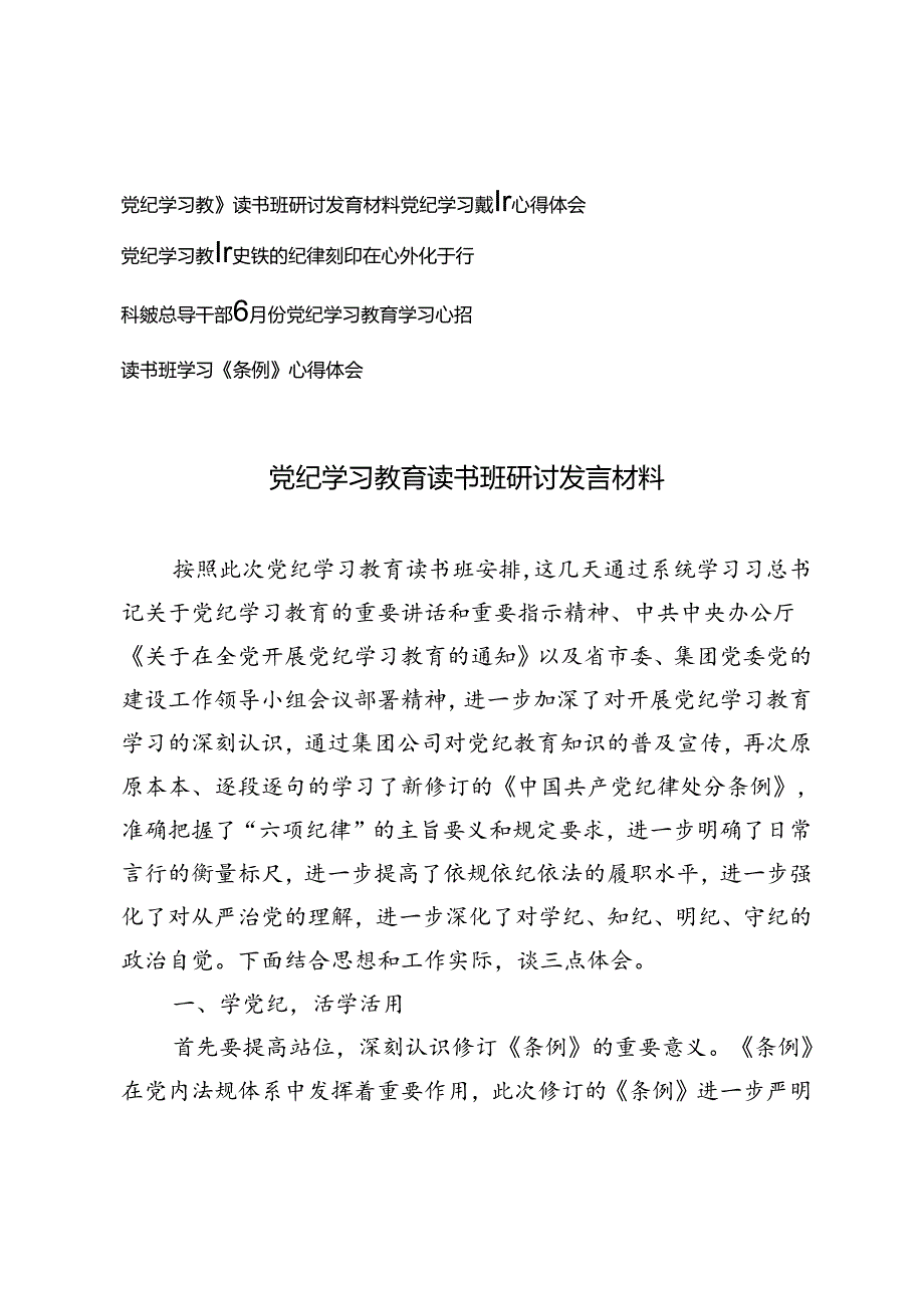5篇 2024年6月党纪学习教育读书班研讨发言材料把铁的纪律刻印在心外化于行.docx_第1页