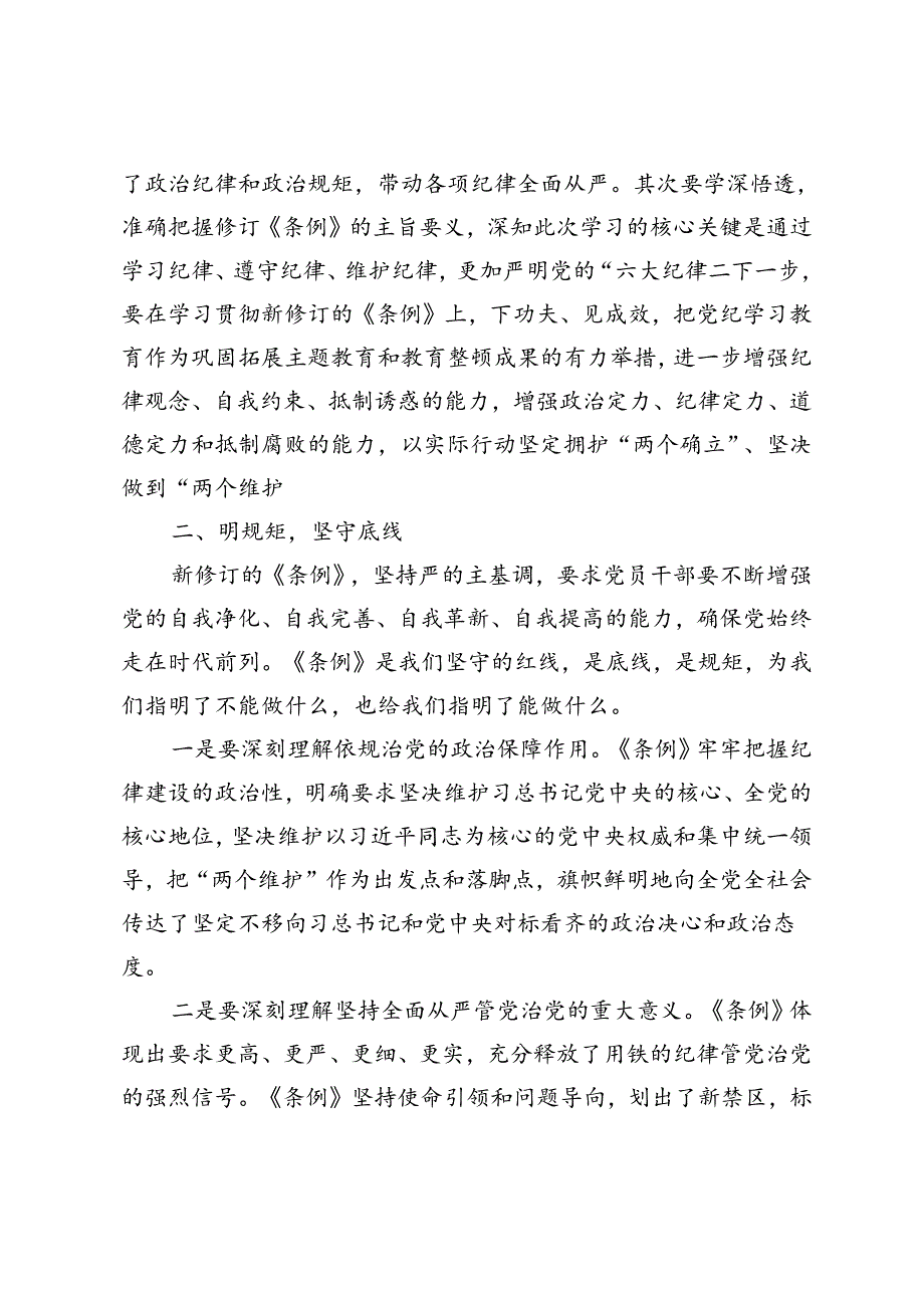 5篇 2024年6月党纪学习教育读书班研讨发言材料把铁的纪律刻印在心外化于行.docx_第2页