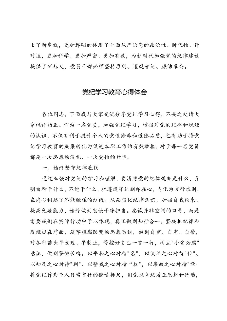 5篇 2024年6月党纪学习教育读书班研讨发言材料把铁的纪律刻印在心外化于行.docx_第3页
