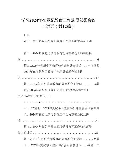 学习2024年在党纪教育工作动员部署会议上讲话(精选12篇).docx