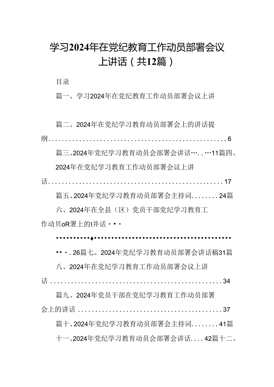 学习2024年在党纪教育工作动员部署会议上讲话(精选12篇).docx_第1页