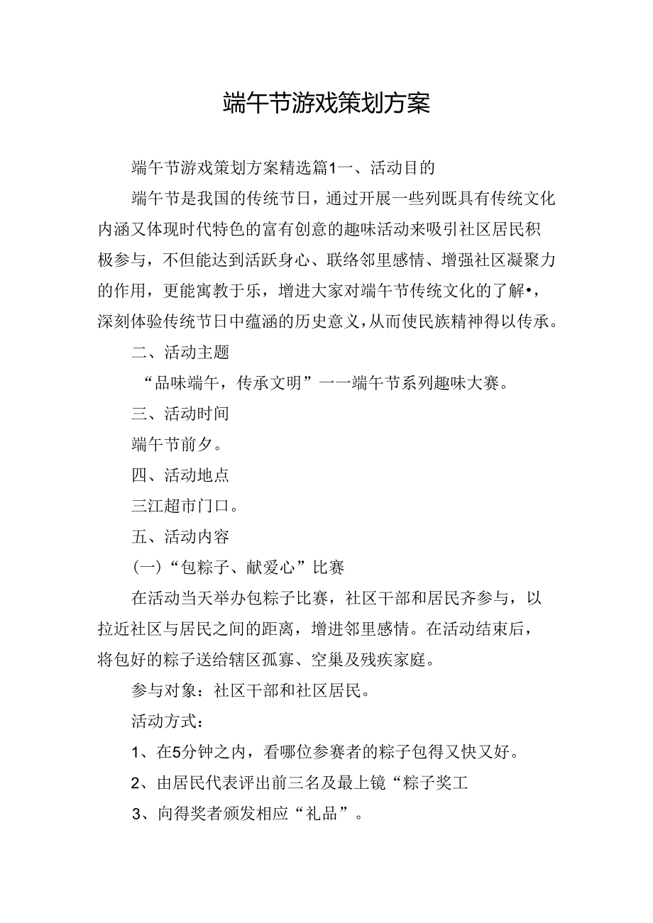 端午节游戏策划方案.docx_第1页