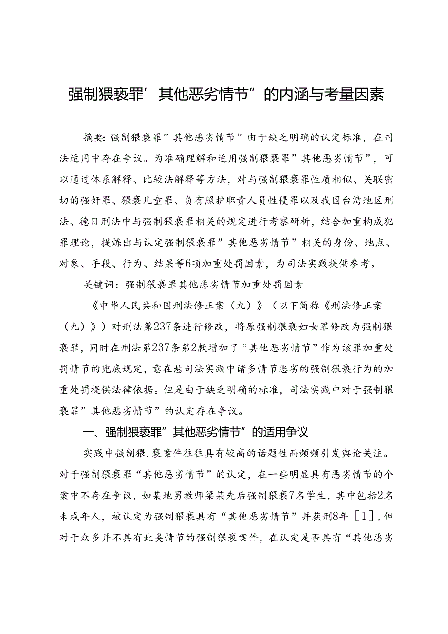 强制猥亵罪“其他恶劣情节”的内涵与考量因素.docx_第1页