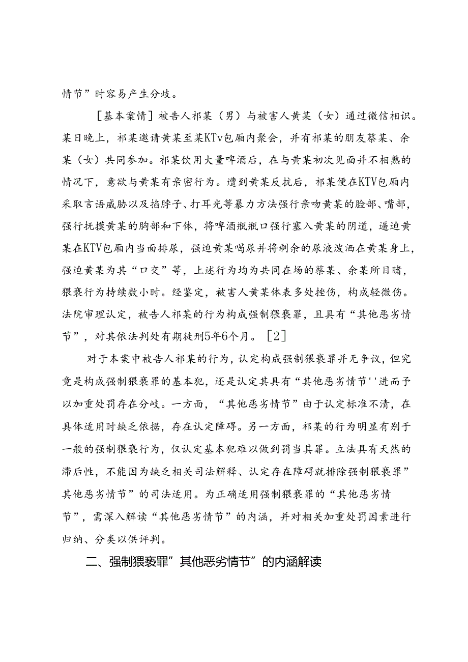 强制猥亵罪“其他恶劣情节”的内涵与考量因素.docx_第2页