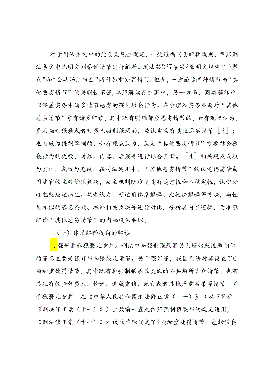 强制猥亵罪“其他恶劣情节”的内涵与考量因素.docx_第3页