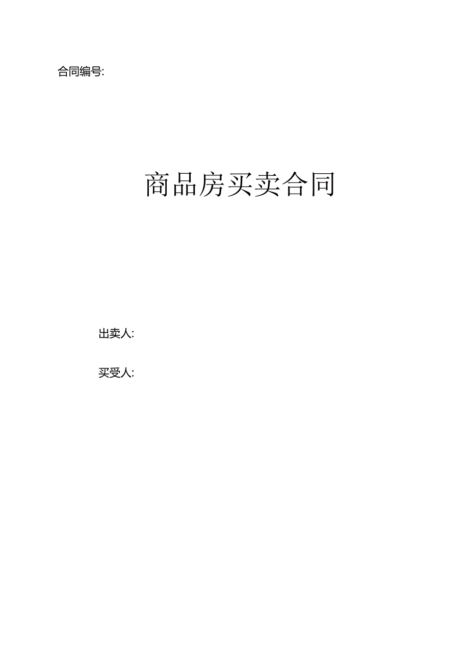 商品房买卖合同（示范文本）.docx_第1页