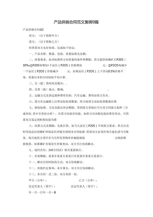 产品供销合同范文集锦9篇.docx